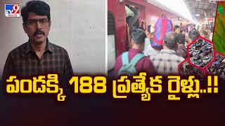 Sankranthi Special Trains : పండక్కి 188 ప్రత్యేక రైళ్లు..!!  - TV9