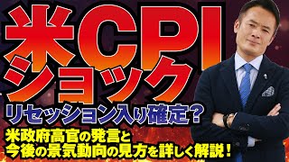 【グローバルマクロ戦略】米CPIショック？リセッション入り確定？米政府高官の発言と今後の景気動向の見方を詳しく解説！