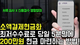 소액결제현금화 최저수수료로 당일 5분만에 200만원 현금 마련하는 방법!