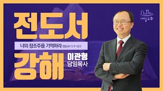 내일교회 2022-02-27 주일예배 // 너의 창조주를 기억하라