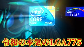 令和だけどLGA775を超超超超超超超超超超超超本気で組んでみたら…。