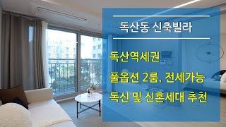 독산동신축빌라 독산역세권 풀옵션2룸(분양완료)