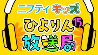 【ひよりん放送局】第15回：ニフティキッズ