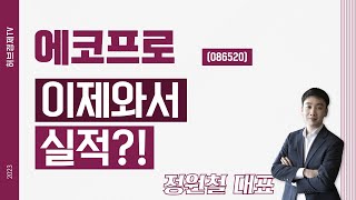 에코프로 (086520) - 이제와서 실적?!