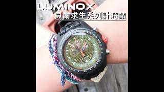 ★港都春天★LUMINOX 貝爾求生系列聯名錶✨LM-A3797