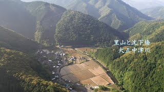 沈下橋と里山　大正中津川