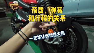 2分鐘掌握預載—彈簧—行程的關系：五輛機車第一視角為你親身示範！｜上官琦