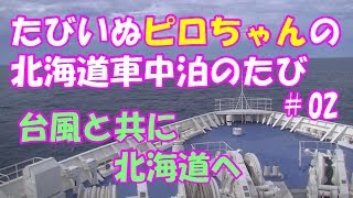 【車中泊でワンコ旅】2018年9月　また北海道に行こう！＃02  9/4