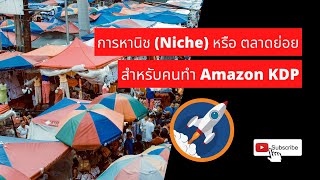 การหานิช (Niche) หรือ ตลาดย่อย สำหรับคนทำ Amazon KDP