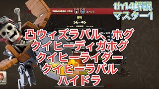 【クラクラ th14】vs中国クラン/解説【Coc Samurai】