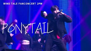 240427 김재환 - 포니테일(ponytail) | 윈드테일 팬콘 1부