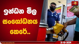 ඉන්ධන මිල සංශෝධනය කෙරේ | Fuel prices reduced #fuelpricetoday #ceypetco