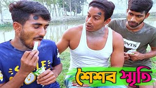 এই ভিডিওটি আপনাকে আপনার ছোটবেলার কথা মনে করিয়ে দিবে ১০০%😊👍