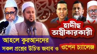 হাদীছ অস্বীকারকারীদের সংশয় নিরসন । ড. আহমাদ আব্দুল্লাহ ছাকিব ।