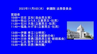 国会中継 参議院 法務委員会（2023/11/09）