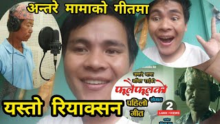 Fulai Fulako फुलै फुलको सौगात /जन्तरे मामा/ Amit Rai/ reaction video