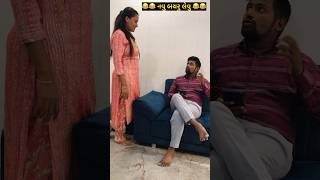 બાજુ વાળી એ તો બવ કરી 😂😂 #trendingreels #comedyreels #gujjuvideos #viralreels #reelsinstagram