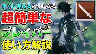 【超簡単】マネするだけでOK！『ブレイバーの使い方』がすぐにわかる動画【ブレイバー】【PSO2NGS】【NGS】