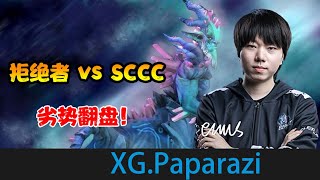 DOTA2【XG.拒绝者】高地被破，劣势翻盘，拒绝者白也大战锋哥lou神