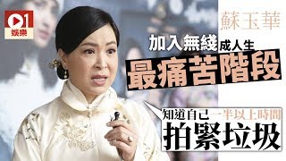 蘇玉華電台透露為換自由身　放棄TVB爆騷機會：試過拎住疊通告喊