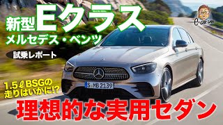 メルセデスベンツ Eクラス 【試乗レポート】良い意味で無味無臭!? 実用車として完璧に近い完成度!! MercedesBenz E class E-CarLife with 五味やすたか