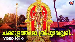 ചക്കുളത്തമ്മേ ത്രിപുരേശ്വരിയെ | chakkulam devotional song malayalam | hindu devotional |