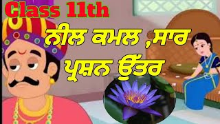 class 11th nilkamal //parikatha // nilkamal questions answers// ਨੀਲ ਕਮਲ ਸਾਰ ਪ੍ਰਸ਼ਨ ਉੱਤਰ PSEB 11th