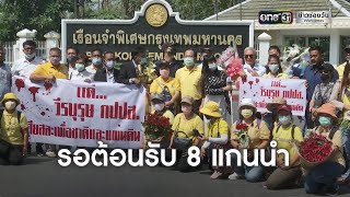 พ้นคุก 8 แกนนำ กปปส.ได้ประกันตัว | ข่าวเที่ยงช่องวัน | ข่าวช่องวัน