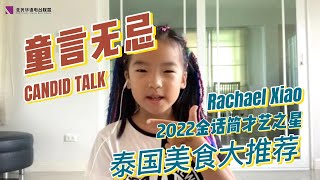 Rachael Xiao | 2022金话筒才艺之星泰国少女 | 金话筒北美少儿演讲暨中英文口才秀大赛 | 北美金话筒少儿频道