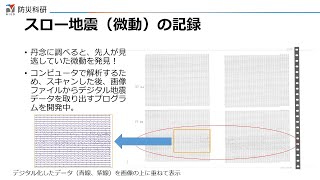 記録紙からよみがえる過去のスロー地震　松澤孝紀（地震津波火山ネットワークセンター）