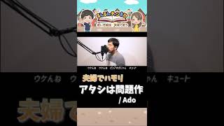 【 夫婦 ハモリ short 】 アタシは問題作 ／ Ado を ハモリ を付けて ボイストレーナー が 歌ってみた #shorts