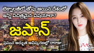 జపాన్ యొక్క ఆశక్తి కర వీడియొ తప్పక చూడండి | Amazing Facts About Japan in Telugu