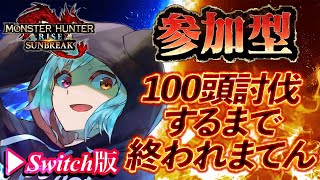 【モンハンサンブレイク／参加型】《switch版》１００頭討伐耐久！Re：２【新人Vtuber／あっとらいぶ】