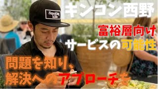 『富裕層向けサービスの可能性　問題を知り、解決へのアプローチを』キンコン西野　オンラインサロン記事