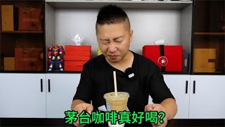 实测茅台酱香拿铁好喝吗，喝了会不会酒驾？后劲太大一杯我就醉了