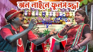 অধীর মন্ডল ২০২৫ নতুন কমেডি পঞ্চরস আলকাপ লেটো ফানি ভিডিও#adhirmondalpancharas#alkap#banglacomedy