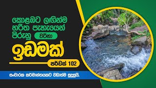 කොලඹට ලඟින්ම හරිත වර්ණයෙන් පිරුණු නිදහස් නිස්කලංක ප්‍රදේශයකින් සංචාරක කර්මාත්නතයට වඩාත් සුදුසු ඉඩමක්