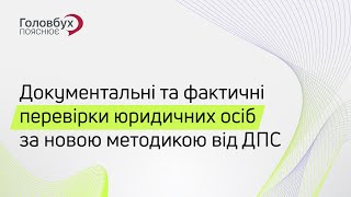 Документальні та фактичні перевірки юридичних осіб за новою методикою від ДПС