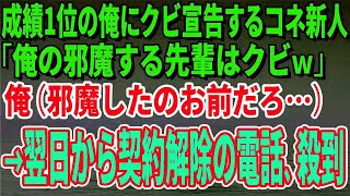 営業成績1位の俺にクビ宣告するコネ新人「俺の邪魔する先輩はクビｗ」俺（邪魔してたのお前だろ…）言われた通りに退職すると→翌日から契約解除の電話が殺到【修羅場】