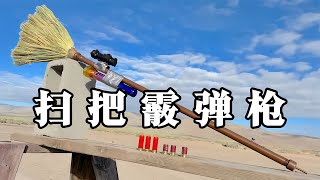 全球首發“掃把散彈槍”體驗震撼！你敢試試看嗎？ #武器评测 #狙击步枪 #实验测试 #军用装备 #单兵口粮