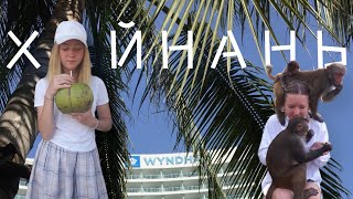 VLOG Китай-2017 | Хайнань с семьей | Wyndham Sanya Bay 5* | Воспоминания