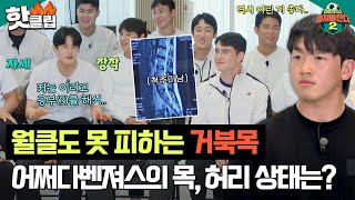 ＂메시, 호날두, 손흥민도 피할 수 없는 게..＂ 보기만 해도 괜히 목 넣고 허리 세우게 되는 어쩌다벤져스 목,허리 건강 점검!｜뭉쳐야찬다2｜JTBC 230507 방송