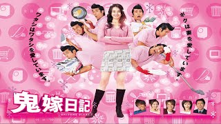 ドラマ『鬼嫁日記』4話～7話 🔥🔥🔥  Oniyome Nikki (2005)  Full Episodes Nocust