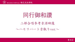 17.同行御和讃 ハモリパート音取りver.【梅花流創立70周年記念CD~二部合唱~より】