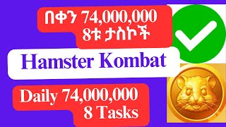 በቀን 74ሚሊዮን  hamster kombat እንደምታገኙ ታዉቃላችሁ 8ቱ ታስኮች /hamster kombat  Daily 74,000,000  8 Tasks