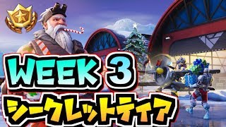 【フォートナイト】シーズン7ウィーク3 隠しティア/シークレットバトルスター  スノーフォールチャレンジ #3【Fortnite】