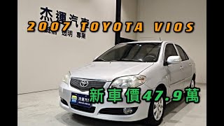 新車價47.9萬 2007 TOYOTA VIOS 現在特惠價只要14.9萬 車輛詳細介紹 上傳日期20211029