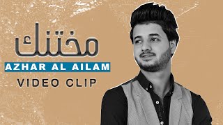 ازهر العالم - مختنك ( فيديو كليب حصري ) | 2020 | Azhar AL Ailam - mu5tanak