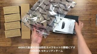 OOSSXX 4K 800万画素 POE4台カメラセットの開梱ビデオ（黒）