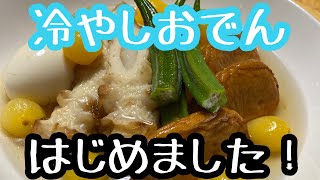 [冷やしおでんはじめました！]夏野菜を使った美味しい冷やしおでん